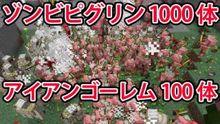 【マインクラフト】ゾンビピグリン1000体とゴーレム100体を戦わせたらパソコンぶっ壊れました Minecraft実況【マイクラ】
