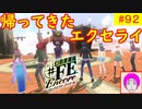 【♯FE_92】 幻影異聞録♯FE Encore やってく part.92 （ ＶＳ帰ってきたエクセライ！ ）　初見プレイ　難易度：ハード　switch　【 幻影異聞録シャープエフイーアンコール 】