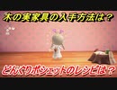あつまれどうぶつの森　木の実家具の入手方法は！？　どんぐりポシェット編　レシピを手に入れる方法は？　【あつ森】
