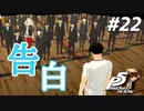 ひきこもり女子が初見実況【ペルソナ5R】最高難易度 part22