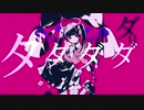 【気ままに】ダーリンダンスを歌ってみた。by十命