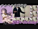 【ミリマス】君想いBirthday【アカペラcover（多重録音）】