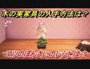 あつまれどうぶつの森　木の実家具の入手方法は！？　マツのぼんさい編　レシピを手に入れる方法は？　【あつ森】