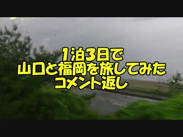 【鉄道旅行】１泊３日で山口と福岡を旅してみた　コメント返し