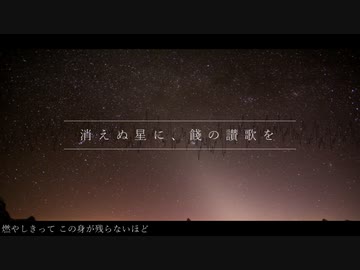 【打ち込みメドレー】消えぬ星に、餞の讃歌を