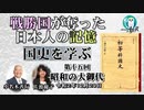 「戦勝国に奪われた日本人の記憶『国史を学ぶ』第１５回　昭和の大御代」小名木善行　AJER2020.12.29(2)