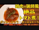 こんなに簡単？！カチャトーラ プロが教える「鶏肉の猟師風トマト煮」/pollo alla cacciatora