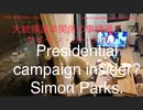 家族で時事放談ｗ　118日 　　大統領選挙関係の事情通？　サイモン・パークス 　Presidential campaign insider?　Simon Parks.