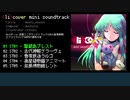 「＜li＞cover mini soundtrack」クロスフェード