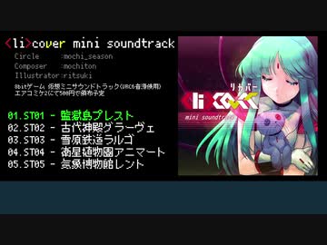 「＜li＞cover mini soundtrack」クロスフェード