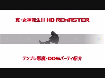 【真・女神転生Ⅲ HDR】テンプレ悪魔・DDSパーティ紹介