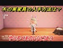 あつまれどうぶつの森　木の実家具の入手方法は！？　やじろべえ編　レシピを手に入れる方法は？　【あつ森】