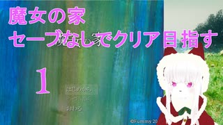 【ゲーム実況練習】魔女の家セーブ縛り【エリザベート】