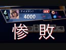 【雀魂-じゃんたま-】初心者の麻雀生活　８日目　負けてもやる！