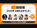 配信者の皆さん、2020年もお疲れさまでした！生放送　①