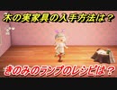 あつまれどうぶつの森　木の実家具の入手方法は！？　きのみのランプ編　レシピを手に入れる方法は？　【あつ森】