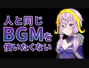 【ボイロノウハウ祭】かぶらないためのフリーBGMの探し方