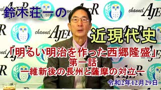 鈴木荘一の近現代史「明るい明治を作った西郷隆盛　第一話ー維新後の長州と薩摩の対立」(前半)鈴木荘一 AJER2020.12.29(3)