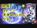 【朗報】あのクラスなら9ターンで〝連携40〟も〝解放奥義〟も達成可能だぞ‼︎なお、…〝十天衆を統べし者・グラン&ジータ〟OTK〇〇〇デッキ【 Shadowverse シャドウバース 】