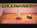 あつまれどうぶつの森　もみじ家具の入手方法は！？　あかいおちば編　レシピを手に入れる方法は？　【あつ森】