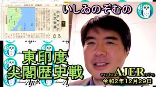 東印度尖閣歴史戰「古琉球時代の沖縄ー琉球は倭寇の東印度會社だった(４)」(前半)いしゐのぞむ AJER2020.12.29(5)