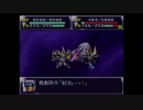 【実況】第4次スーパーロボット大戦をいい大人達が本気で遊んでみた。part156