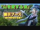 【ツイステ】ジェイドが一人でやっている「山を愛する会」の展示ブース【TWISTED WONDERLAND】【ツイステッドワンダーランド】