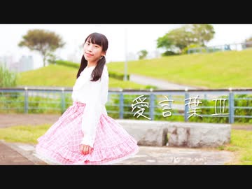 【これからも】愛言葉Ⅲ 踊ってみた 【夕日菜】