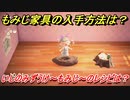 あつまれどうぶつの森　もみじ家具の入手方法は！？　いしのみずうけ～もみじ～編　レシピを手に入れる方法は？　【あつ森】