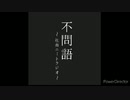 不問語～社畜ニートRadio～　第1回