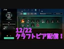 【Craftopia】アプデ内容を考えながら物理ビルドを組んでみる。【12/22配信録画②】
