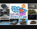 ⑤スケールモデル祭り2020作品紹介【エントリー№41～50 スケモ祭 お披露目放送3日目前半】 Scale Model festival【みんなで作ろうプラモデル】