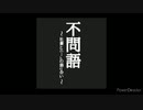 不問語～社畜ニートRadio～　第0回