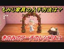 あつまれどうぶつの森　もみじ家具の入手方法は！？　きのみのアーチ編　レシピを手に入れる方法は？　【あつ森】