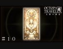 新たな旅人との出会い！ ＃１０【オクトパストラベラー 大陸の覇者】