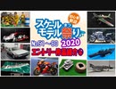 ⑥スケールモデル祭り2020作品紹介【エントリー№51～60 スケモ祭 お披露目放送3日目後半】 Scale Model festival【みんなで作ろうプラモデル】