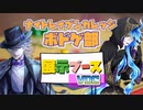 【ツイステ】VDCの展示ブース巡り～イデア＆アズールのボドゲ部～【TWISTED WONDERLAND】【ツイステッドワンダーランド】