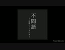 不問語～社畜ニートRadio～　第2回
