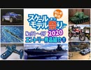 ⑦スケールモデル祭り2020作品紹介【エントリー№61～67 スケモ祭 お披露目放送4日目前半】 Scale Model festival【みんなで作ろうプラモデル】