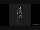 不問語～社畜ニートRadio～　第3回