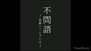 不問語～社畜ニートRadio～　第3回