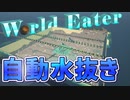 【Minecraft】海の石も全部抜く 自動水抜きワールドイーター CBW #97 アンディマイクラ (JAVA 1.16.3+)