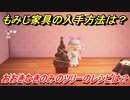 あつまれどうぶつの森　もみじ家具の入手方法は！？　おおきなきのみのツリー編　レシピを手に入れる方法は？　【あつ森】