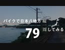 【ゆっくり】バイクで日本八地方縦一周してみる part79