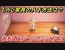 あつまれどうぶつの森　もみじ家具の入手方法は！？　おちばスツール編　レシピを手に入れる方法は？　【あつ森】