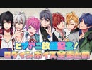 【ヒプマイARB】TVアニメ　ヒプノシスマイク　放送記念ログインボイス　1～13パターン　全まとめ【プレイ動画】
