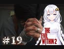 ［サイコブレイク２］あかりと恐怖と悪夢のユニオンツアー＃19［VOICEROID実況］