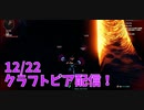 【Craftopia】クラフトピア運営に思うこと。【12/22配信録画④】