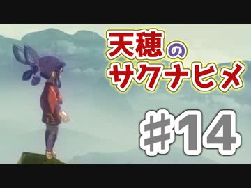 【実況】穂も憂いも鬼どもも！【天穂のサクナヒメ】＃14