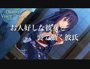【♯63】お人好しな彼女は彼氏の裏の顔を垣間見る【Okano's ボイスドラマ】